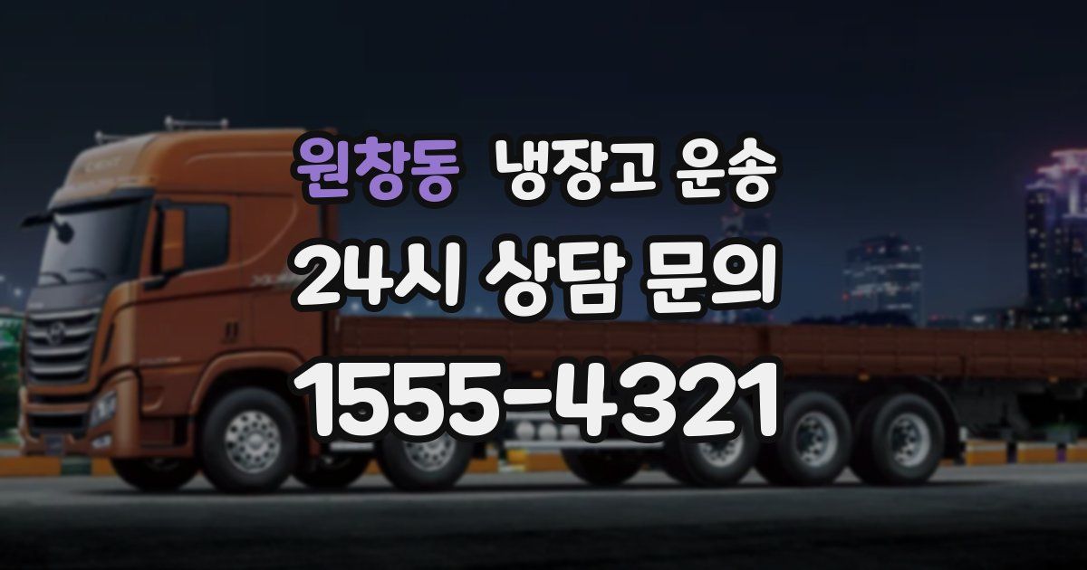 원창동 냉장고 운송