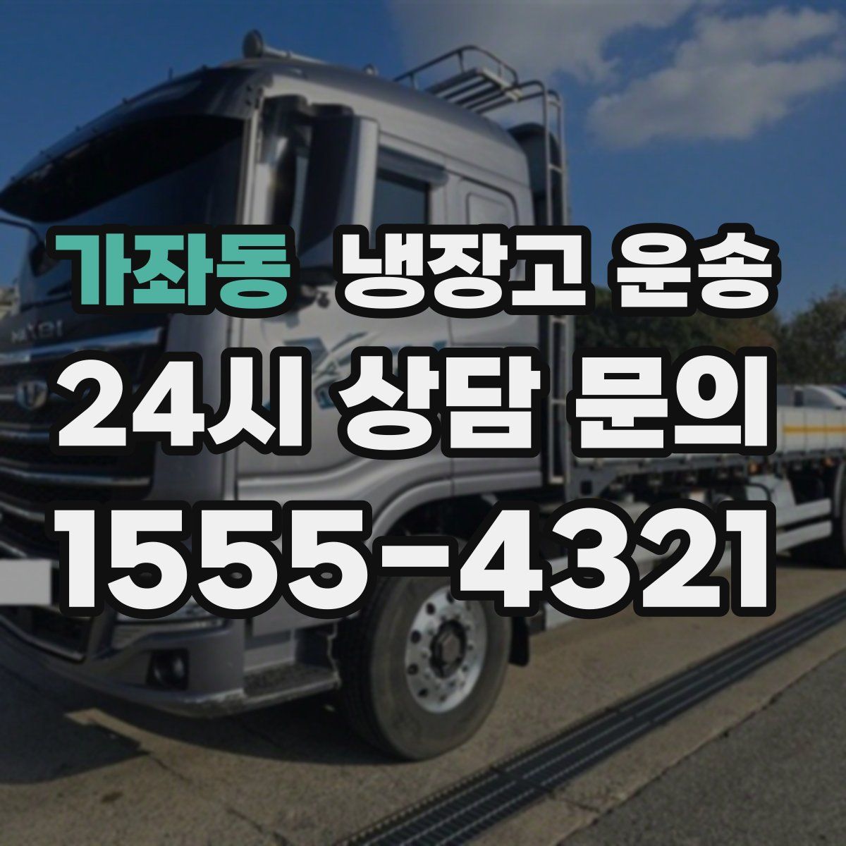가좌동 냉장고 운송