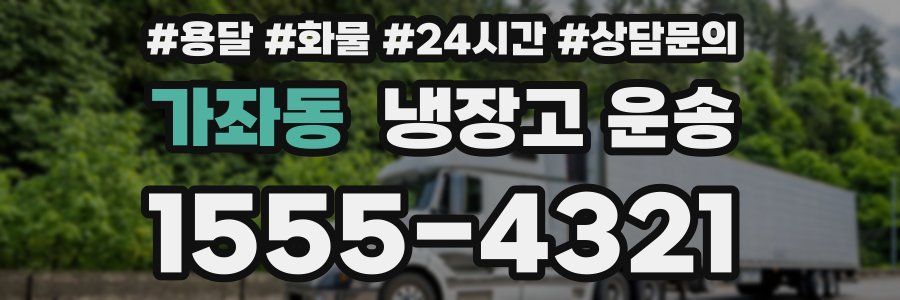 가좌동 냉장고 운송