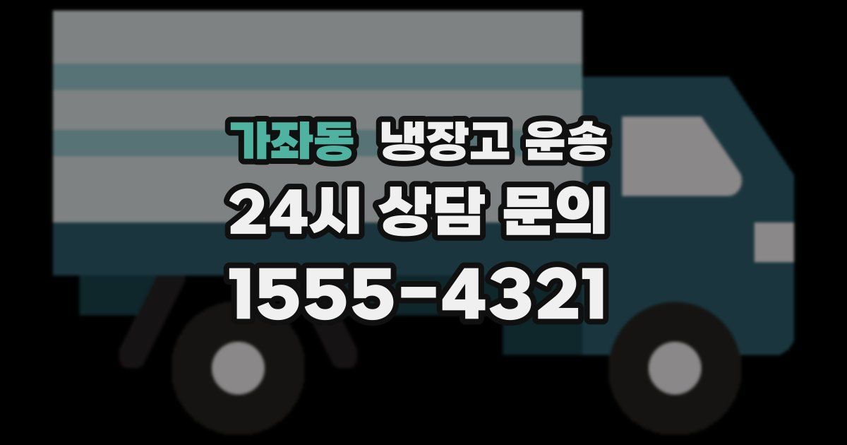 가좌동 냉장고 운송