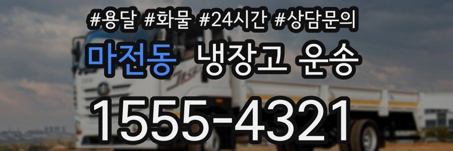 마전동 냉장고 운송