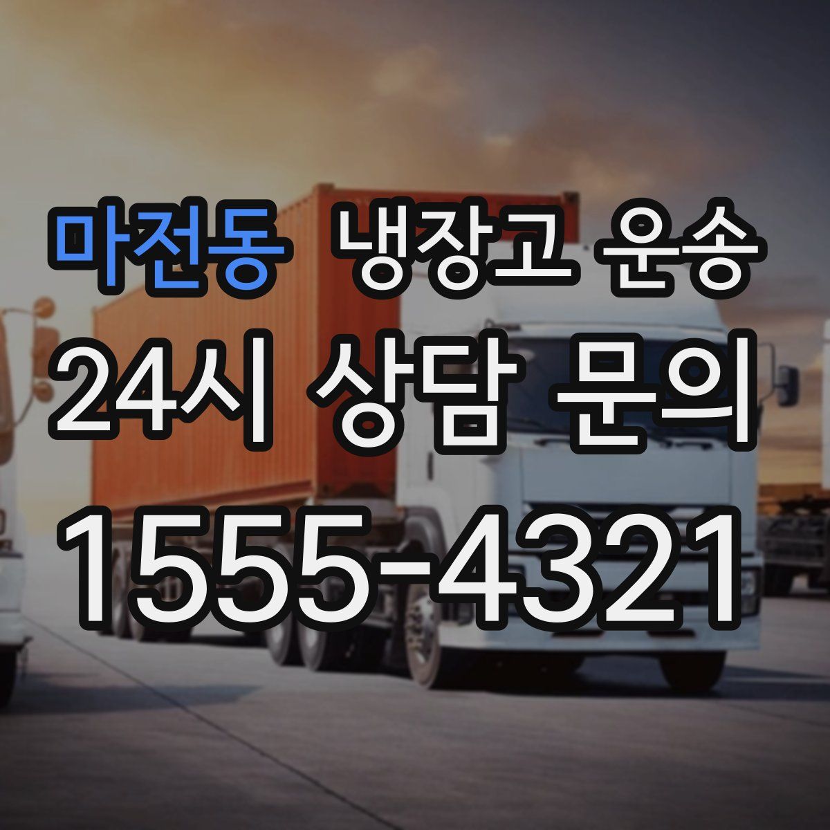 마전동 냉장고 운송
