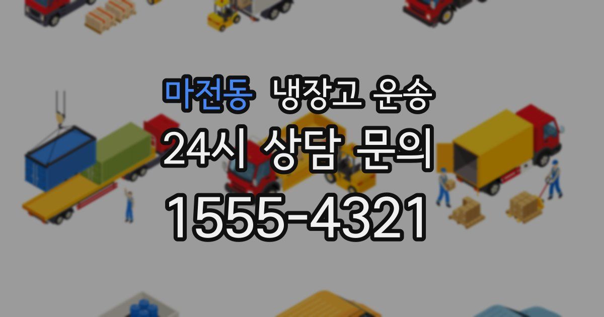 마전동 냉장고 운송