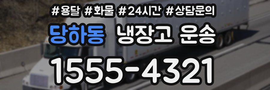 당하동 냉장고 운송