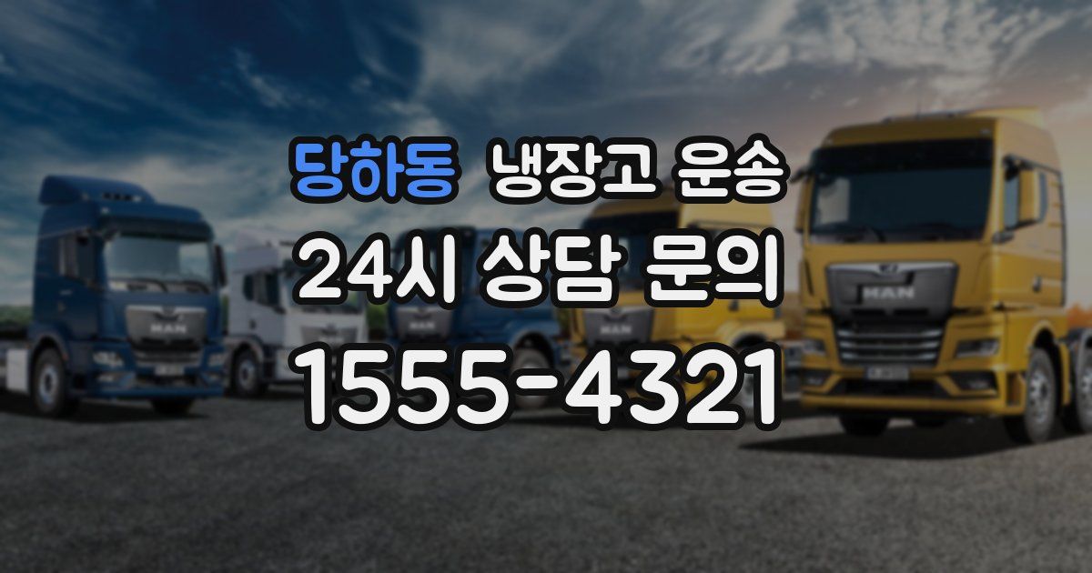 당하동 냉장고 운송