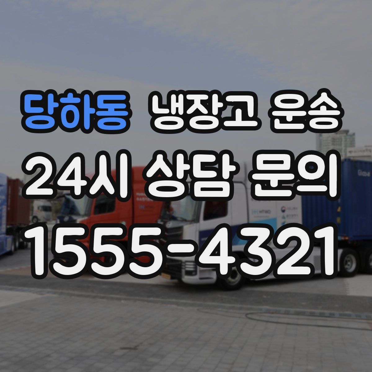 당하동 냉장고 운송