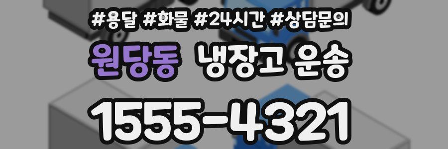 원당동 냉장고 운송