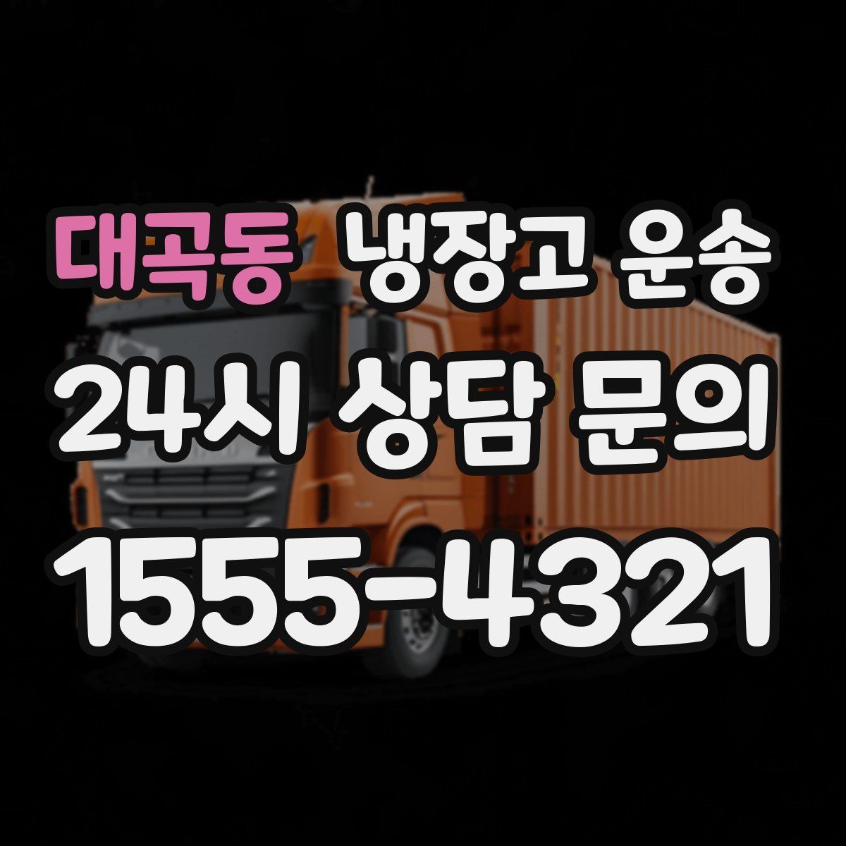 대곡동 냉장고 운송