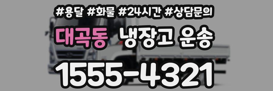 대곡동 냉장고 운송