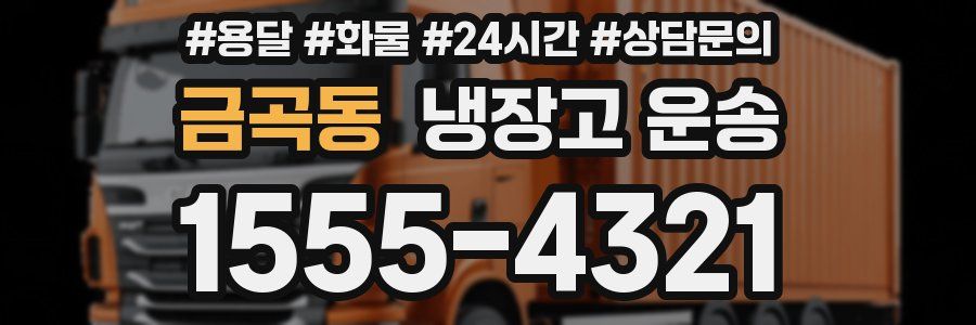 금곡동 냉장고 운송