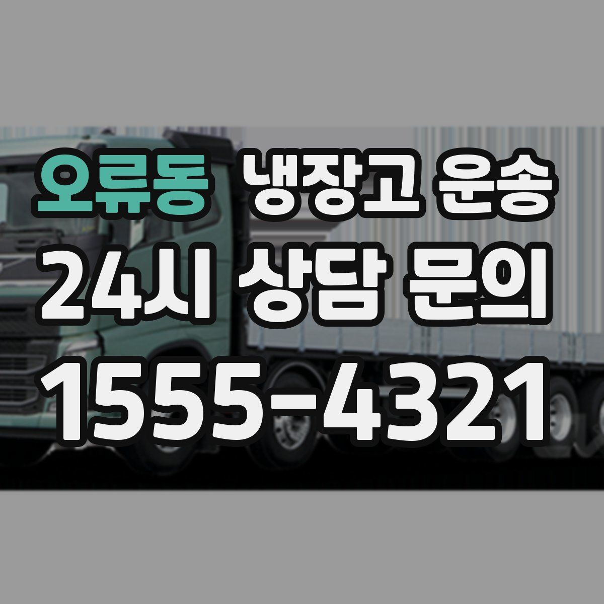 오류동 냉장고 운송