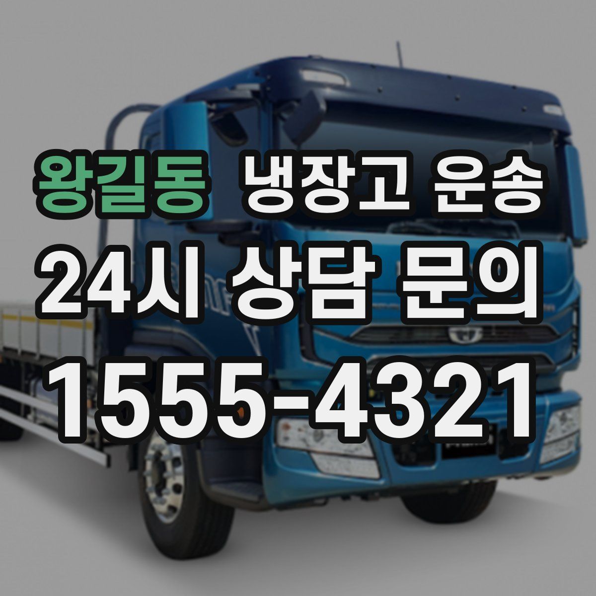 왕길동 냉장고 운송