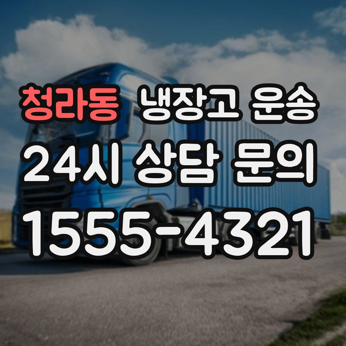 청라동 냉장고 운송