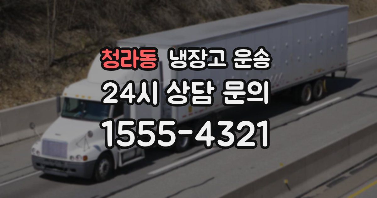 청라동 냉장고 운송