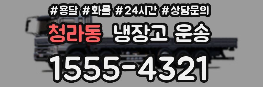 청라동 냉장고 운송