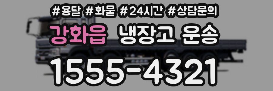 강화읍 냉장고 운송