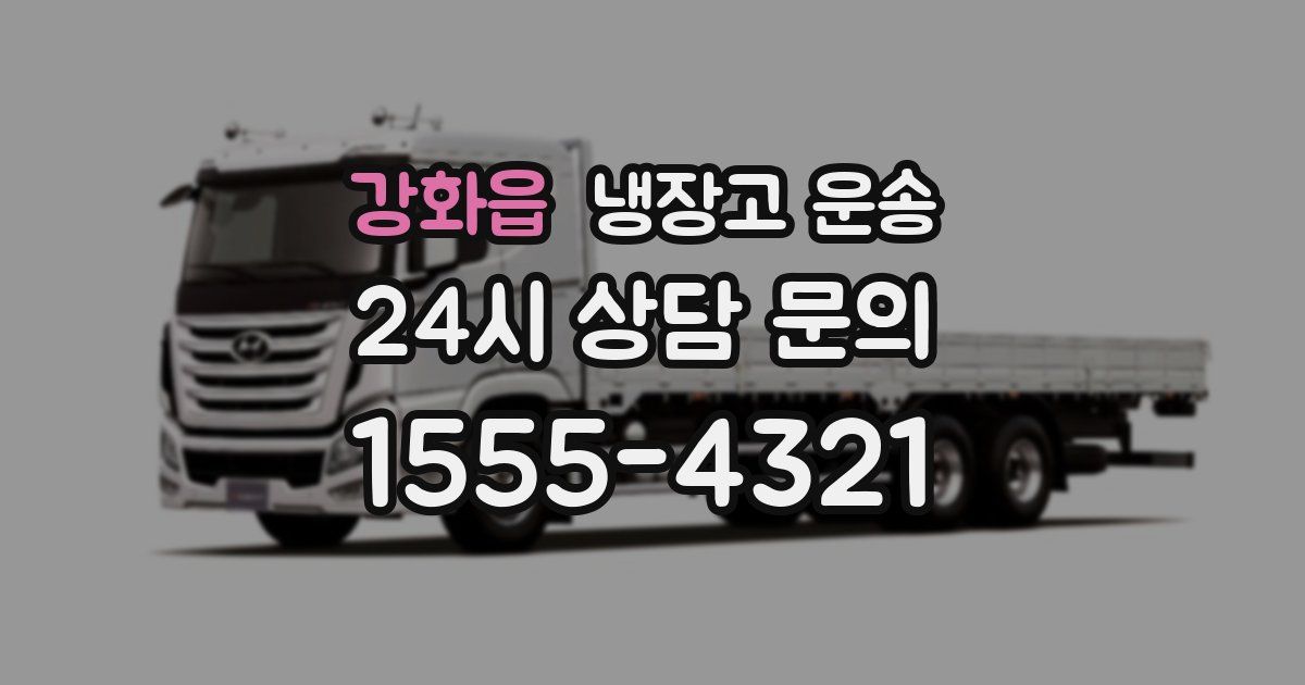 강화읍 냉장고 운송