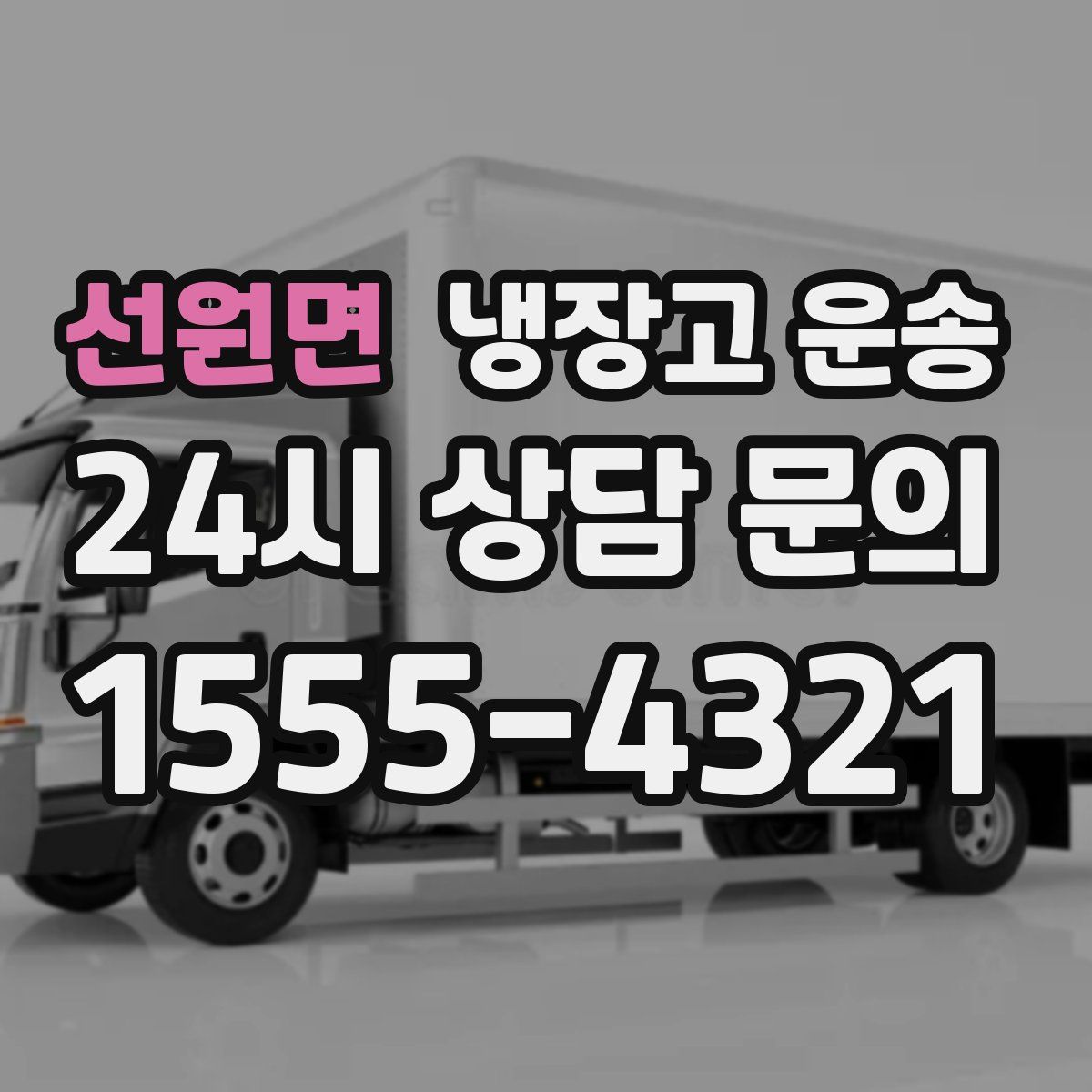 선원면 냉장고 운송