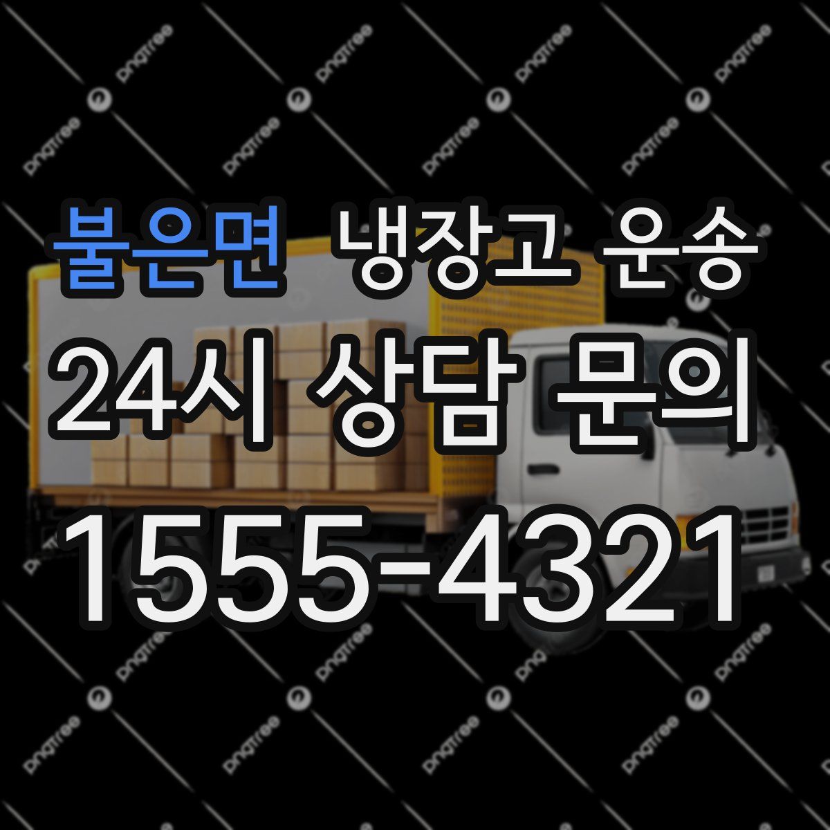 불은면 냉장고 운송
