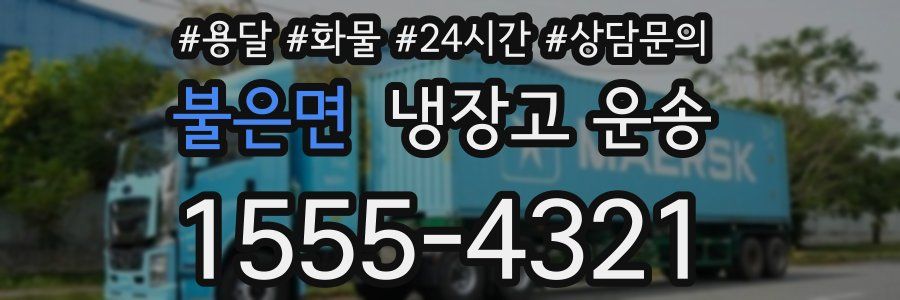 불은면 냉장고 운송
