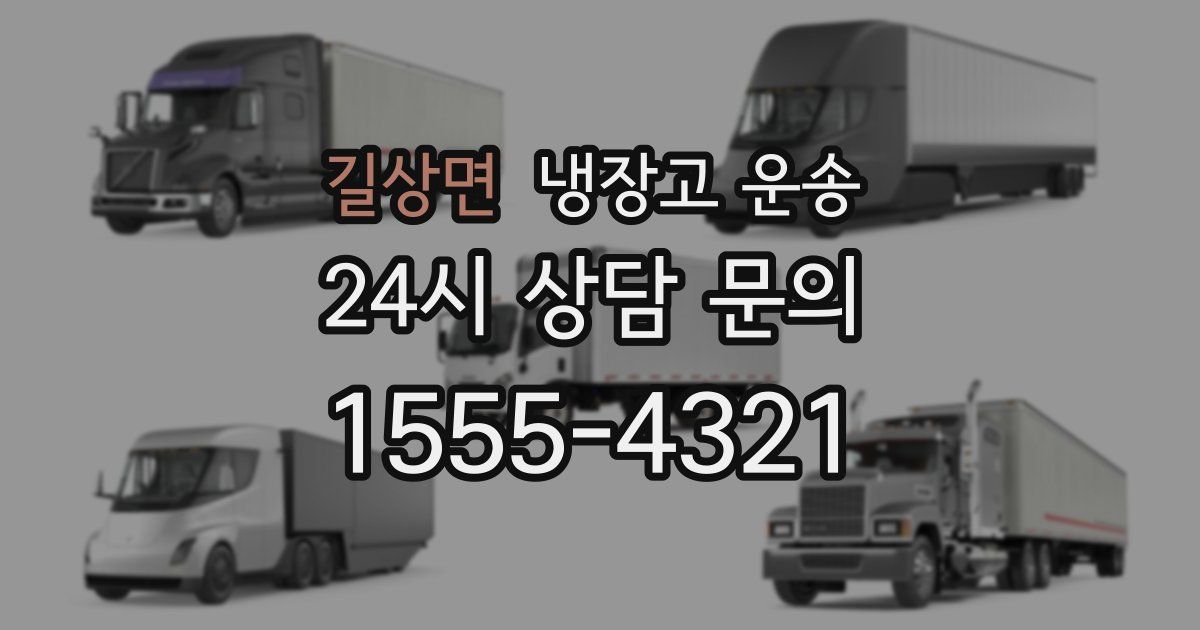 길상면 냉장고 운송