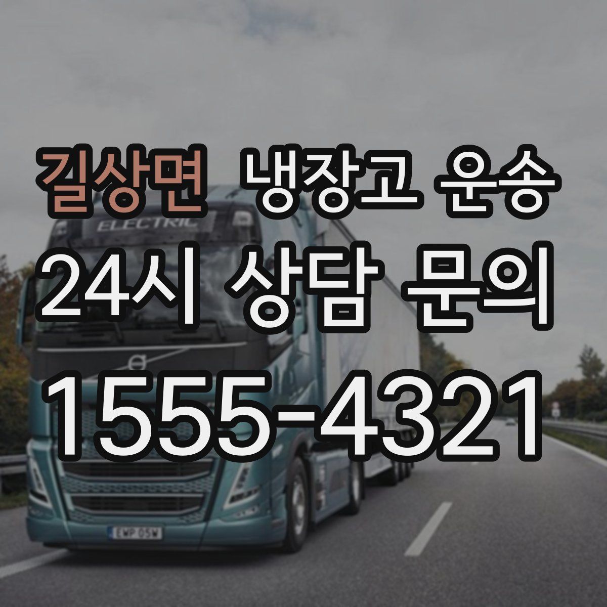 길상면 냉장고 운송