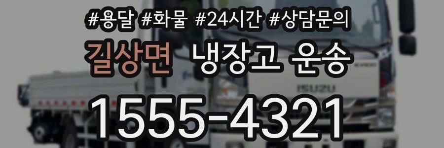 길상면 냉장고 운송