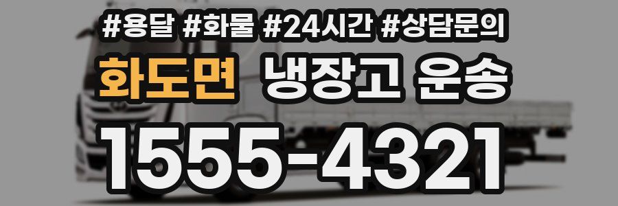 화도면 냉장고 운송