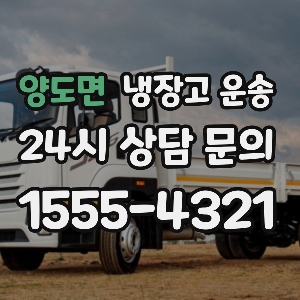 양도면 냉장고 운송