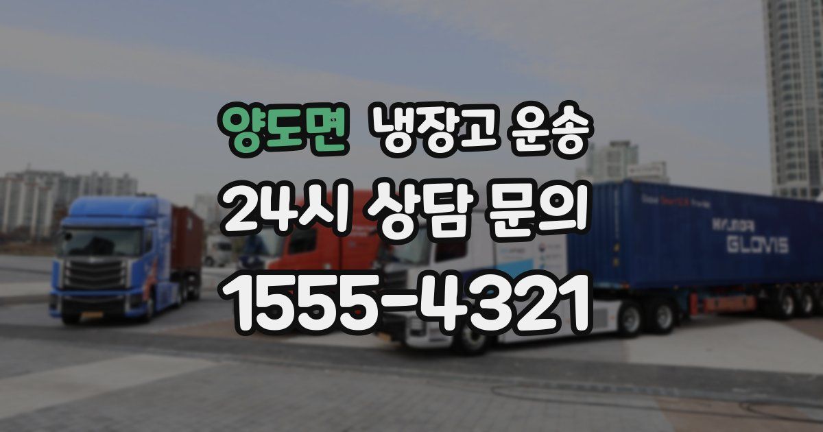 양도면 냉장고 운송