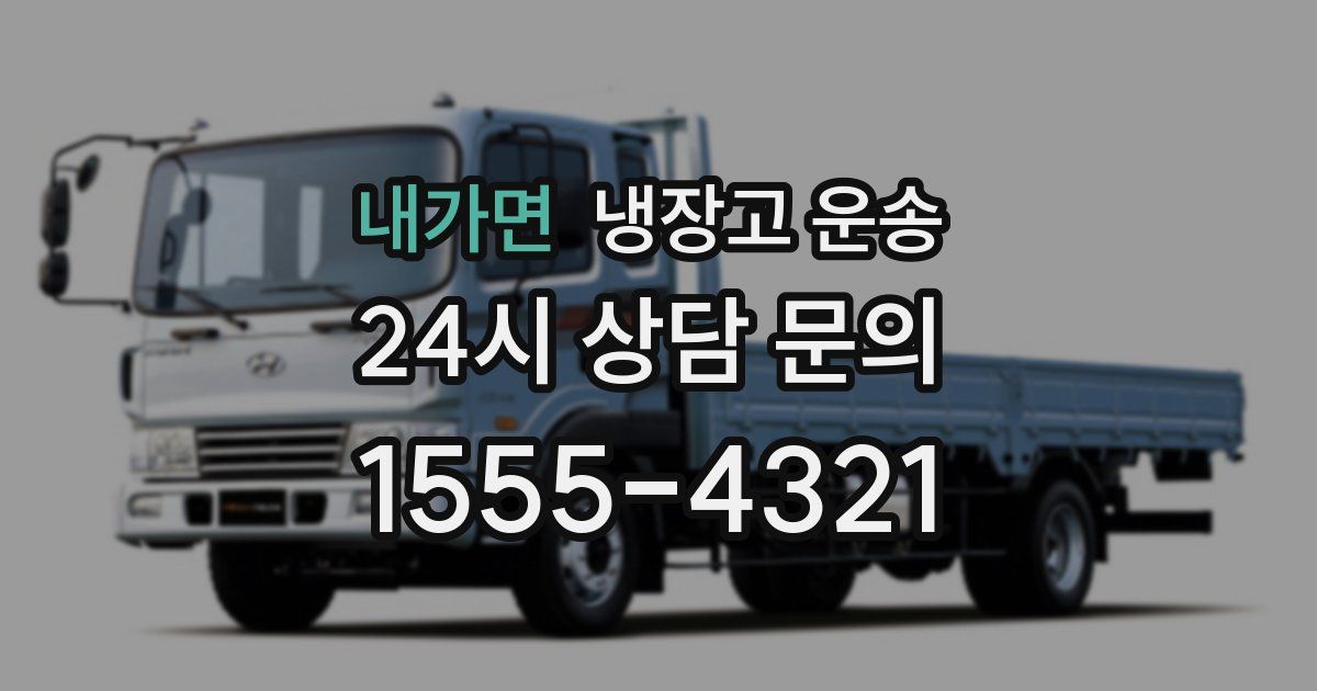 내가면 냉장고 운송