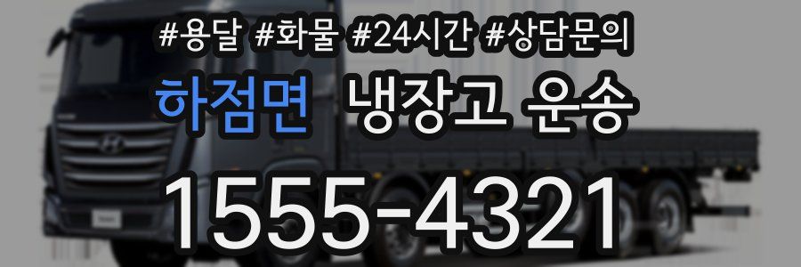 하점면 냉장고 운송