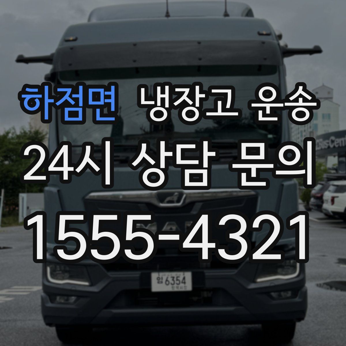 하점면 냉장고 운송