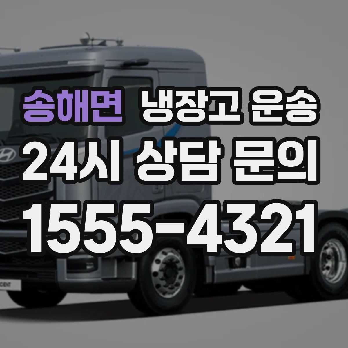송해면 냉장고 운송
