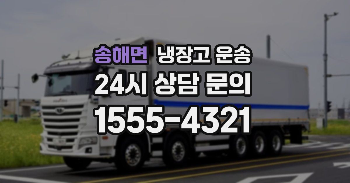 송해면 냉장고 운송