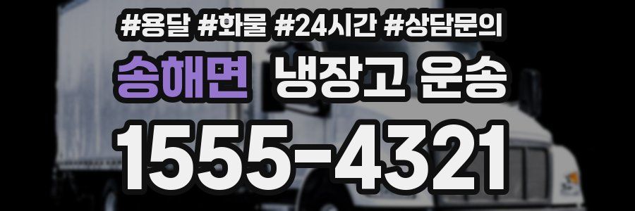 송해면 냉장고 운송