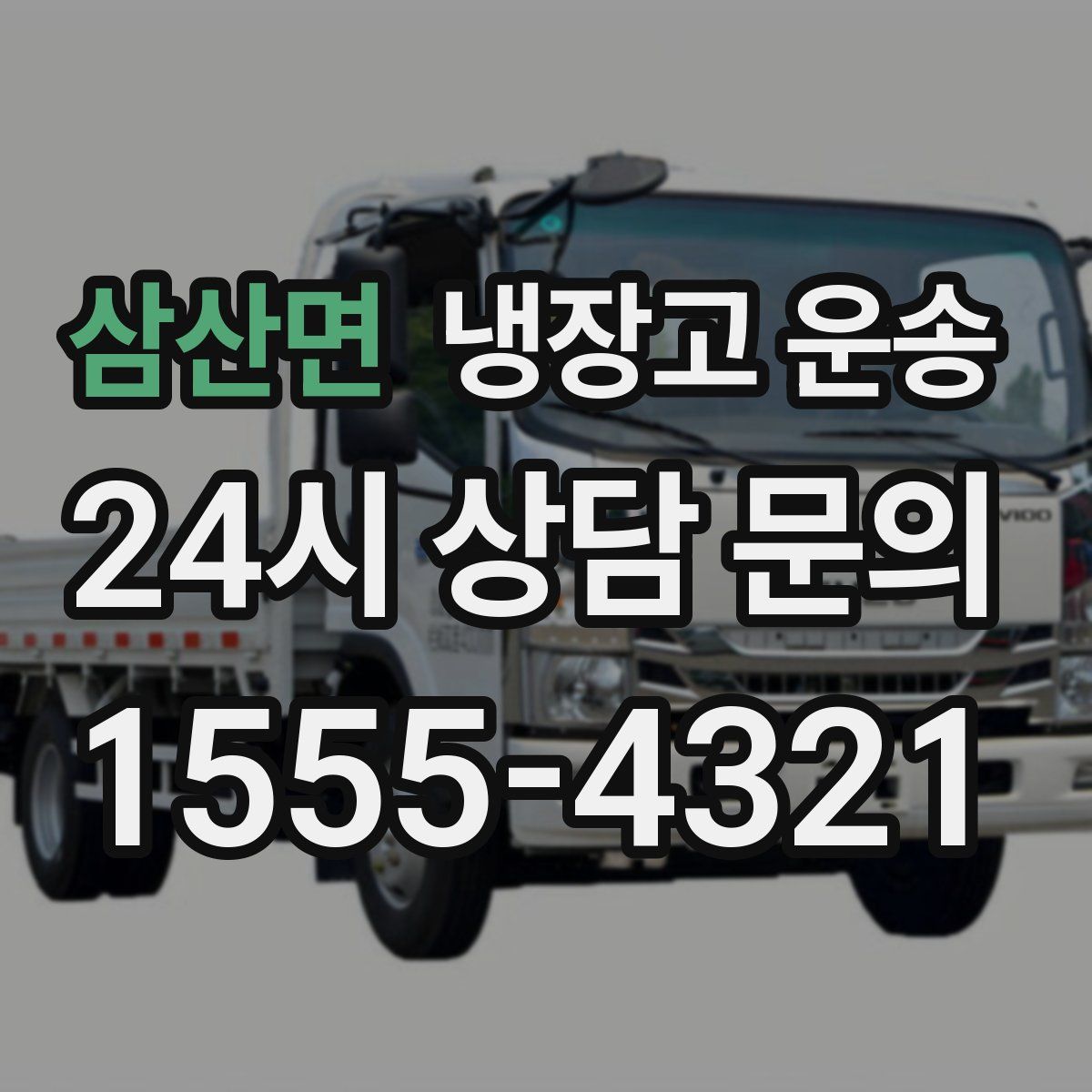 삼산면 냉장고 운송