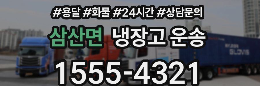 삼산면 냉장고 운송