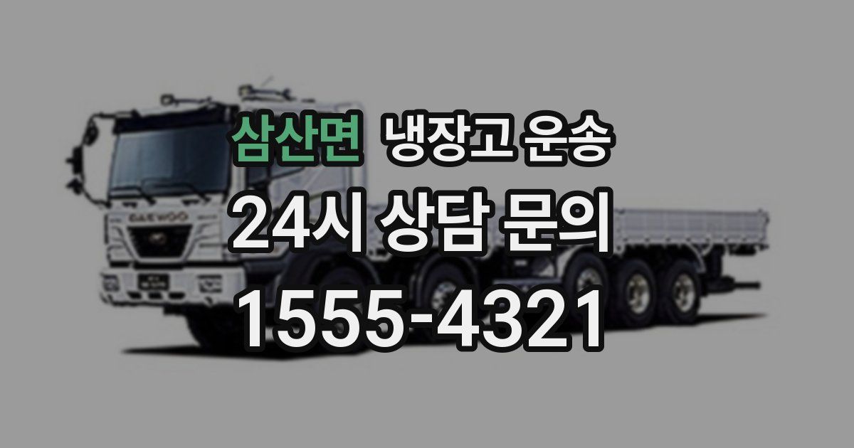 삼산면 냉장고 운송