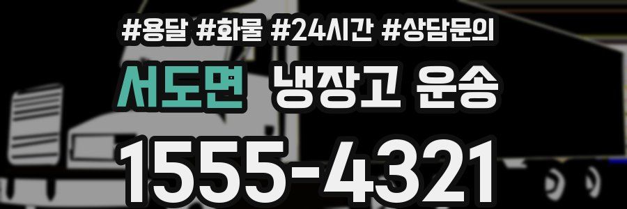 서도면 냉장고 운송