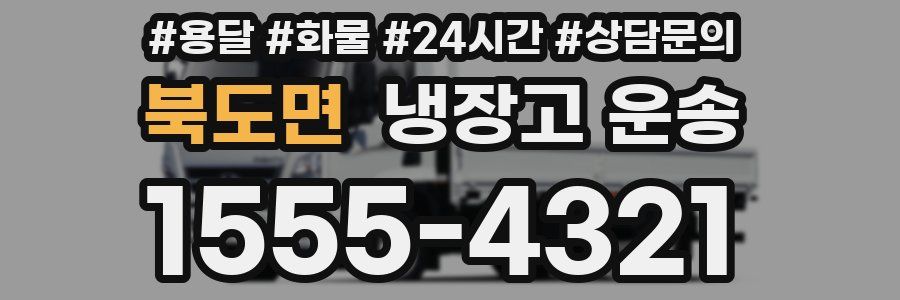 북도면 냉장고 운송