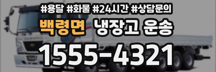 백령면 냉장고 운송