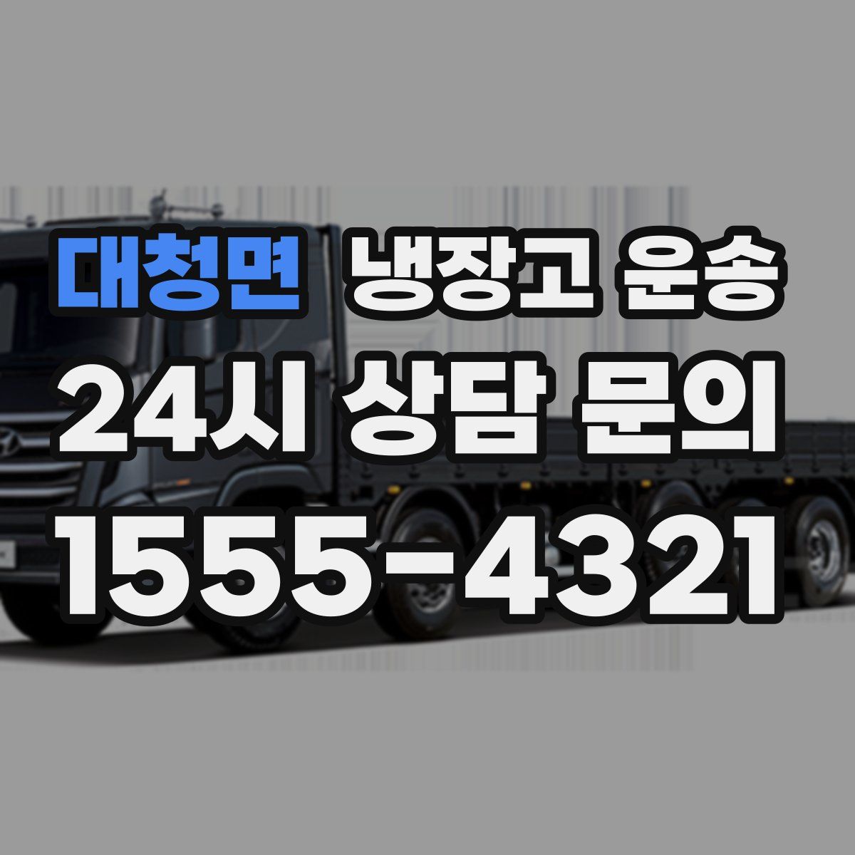대청면 냉장고 운송