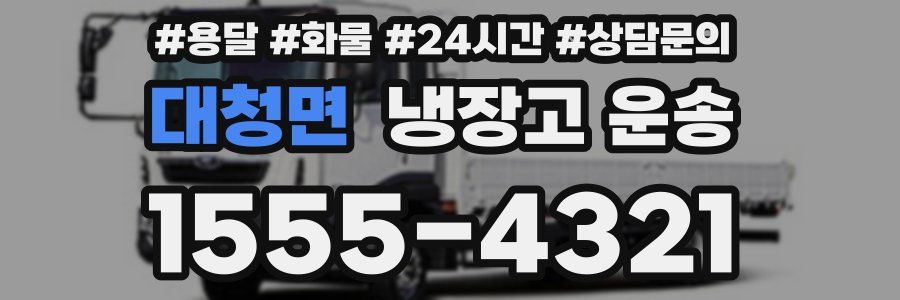 대청면 냉장고 운송