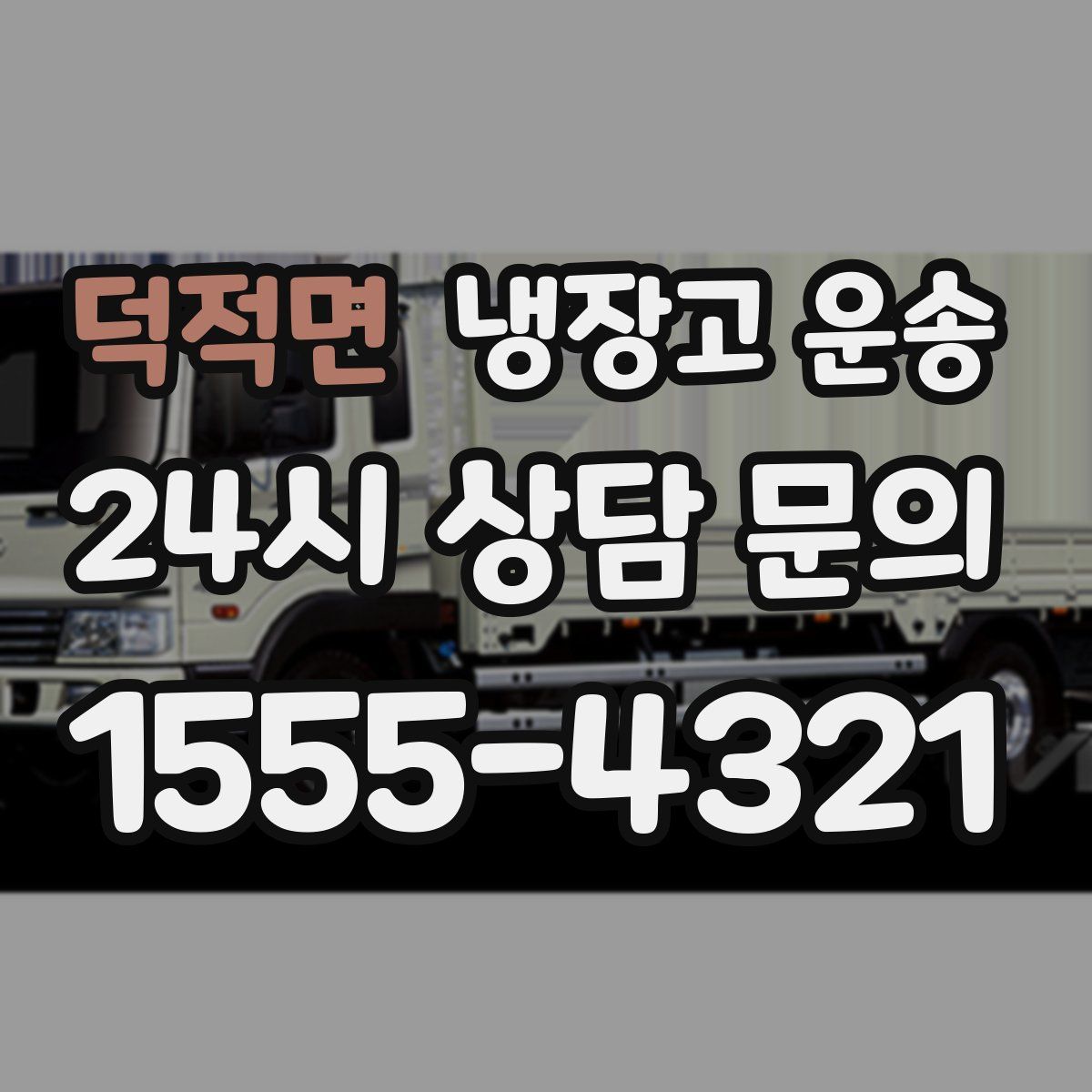 덕적면 냉장고 운송