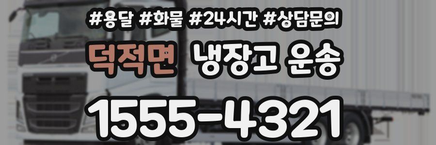 덕적면 냉장고 운송
