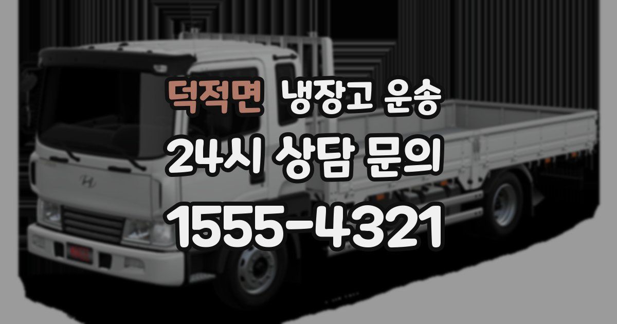 덕적면 냉장고 운송