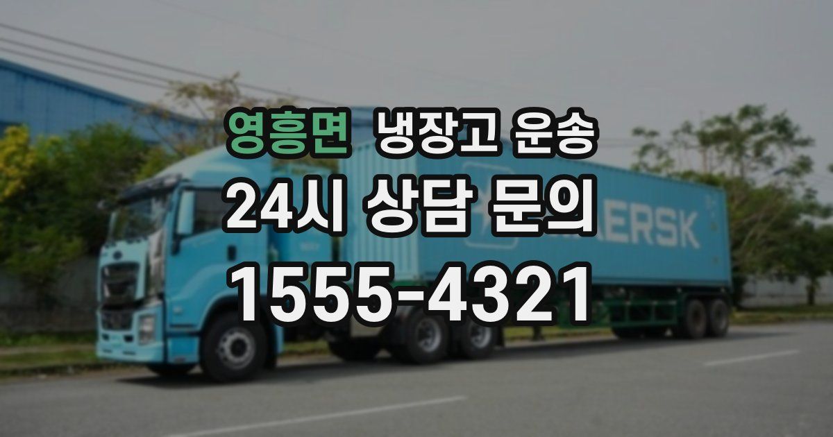 영흥면 냉장고 운송