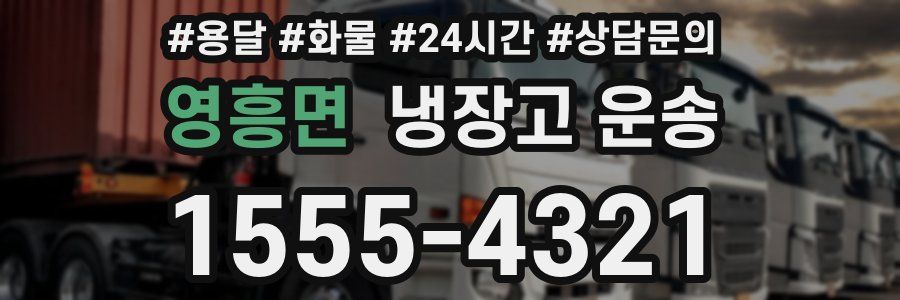 영흥면 냉장고 운송