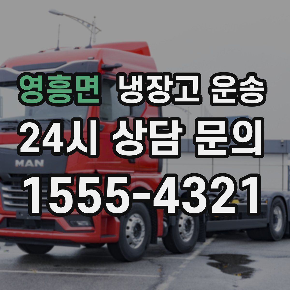 영흥면 냉장고 운송